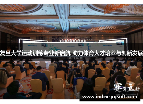 复旦大学运动训练专业新启航 助力体育人才培养与创新发展 复旦大学运动训练专业新启航 助力体育人才培养与创新发展