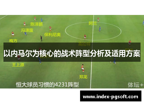 以内马尔为核心的战术阵型分析及适用方案