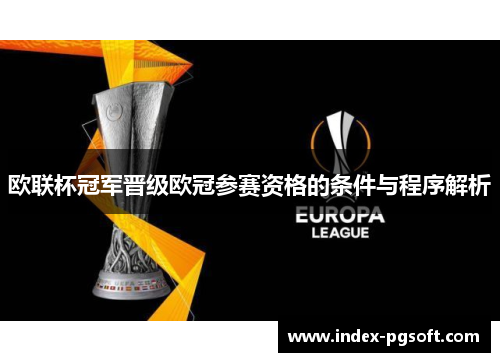 欧联杯冠军晋级欧冠参赛资格的条件与程序解析 欧联杯冠军晋级欧冠参赛资格的条件与程序解析