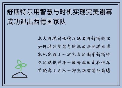 舒斯特尔用智慧与时机实现完美谢幕成功退出西德国家队 舒斯特尔用智慧与时机实现完美谢幕成功退出西德国家队