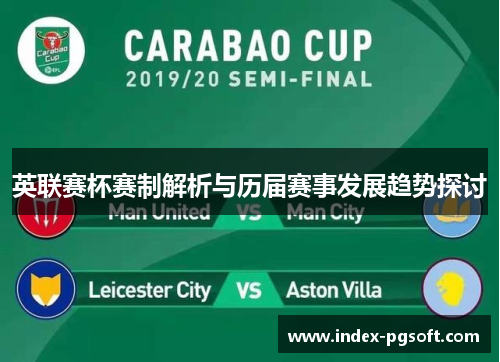 英联赛杯赛制解析与历届赛事发展趋势探讨 英联赛杯赛制解析与历届赛事发展趋势探讨
