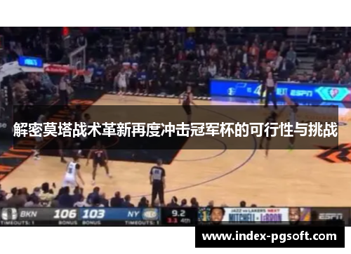 解密莫塔战术革新再度冲击冠军杯的可行性与挑战