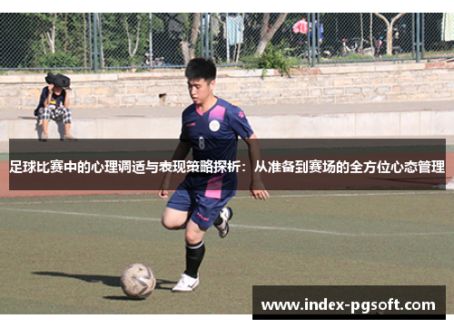 足球比赛中的心理调适与表现策略探析：从准备到赛场的全方位心态管理