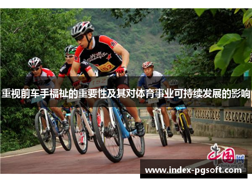 重视前车手福祉的重要性及其对体育事业可持续发展的影响 重视前车手福祉的重要性及其对体育事业可持续发展的影响