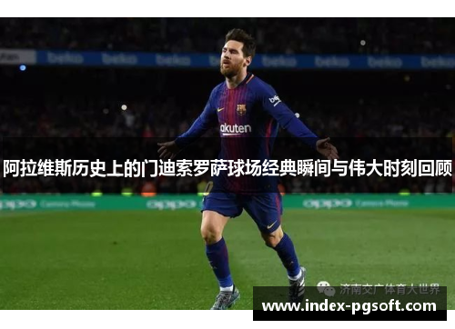 阿拉维斯历史上的门迪索罗萨球场经典瞬间与伟大时刻回顾