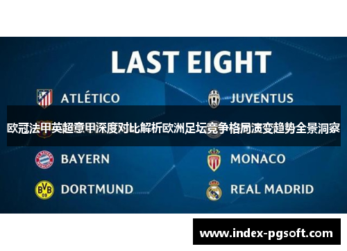 欧冠法甲英超意甲深度对比解析欧洲足坛竞争格局演变趋势全景洞察