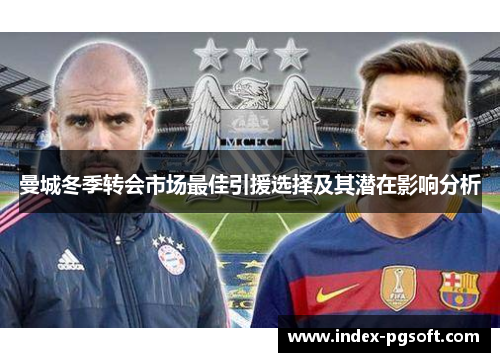 曼城冬季转会市场最佳引援选择及其潜在影响分析 曼城冬季转会市场最佳引援选择及其潜在影响分析