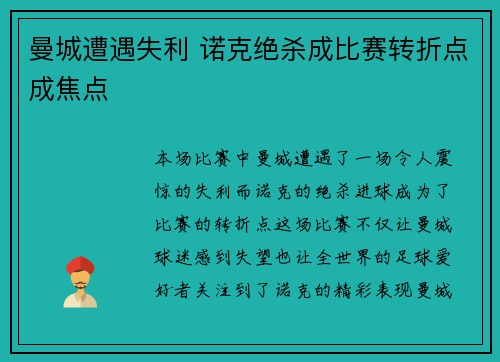 曼城遭遇失利 诺克绝杀成比赛转折点成焦点 曼城遭遇失利 诺克绝杀成比赛转折点成焦点