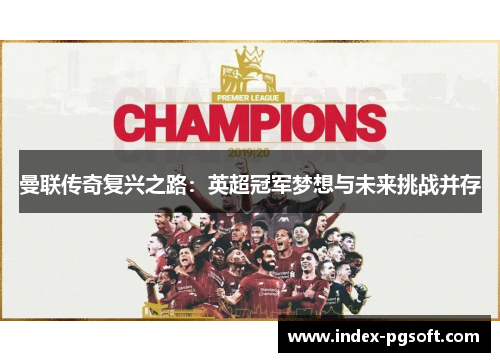 曼联传奇复兴之路:英超冠军梦想与未来挑战并存 曼联传奇复兴之路:英超冠军梦想与未来挑战并存