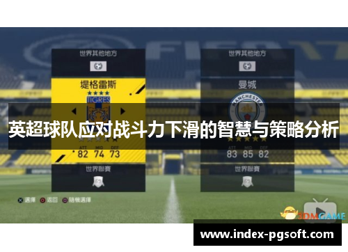 英超球队应对战斗力下滑的智慧与策略分析 英超球队应对战斗力下滑的智慧与策略分析