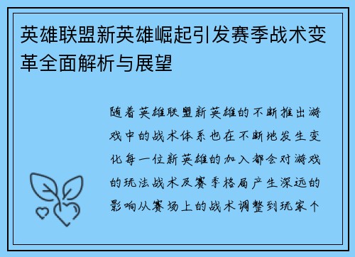 英雄联盟新英雄崛起引发赛季战术变革全面解析与展望 英雄联盟新英雄崛起引发赛季战术变革全面解析与展望