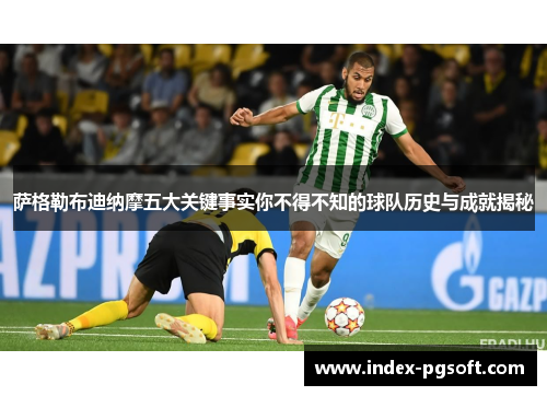 萨格勒布迪纳摩五大关键事实你不得不知的球队历史与成就揭秘