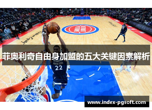 菲奥利奇自由身加盟的五大关键因素解析