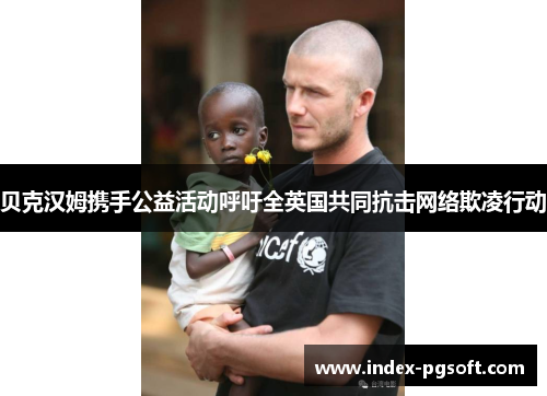 贝克汉姆携手公益活动呼吁全英国共同抗击网络欺凌行动