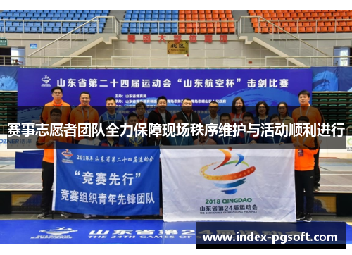 赛事志愿者团队全力保障现场秩序维护与活动顺利进行